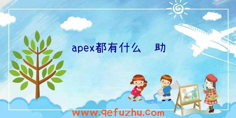 apex都有什么辅助