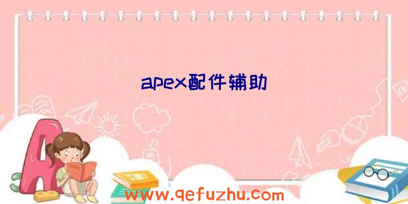 apex配件辅助