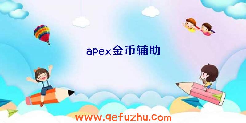 apex金币辅助