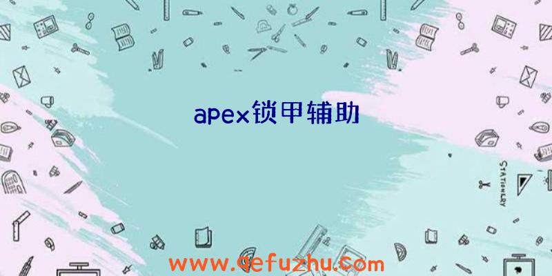 apex锁甲辅助