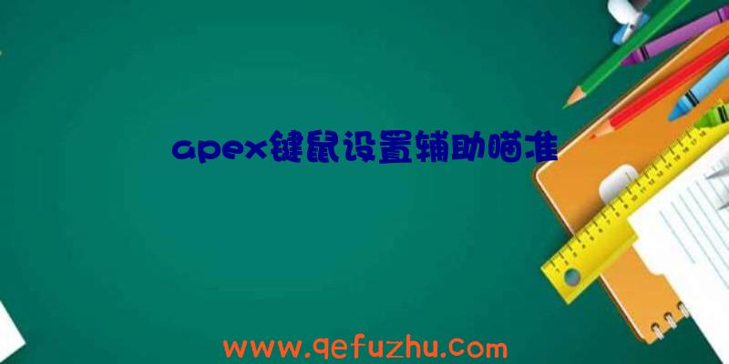 apex键鼠设置辅助瞄准