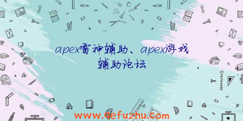 apex雷神辅助、apex游戏辅助论坛