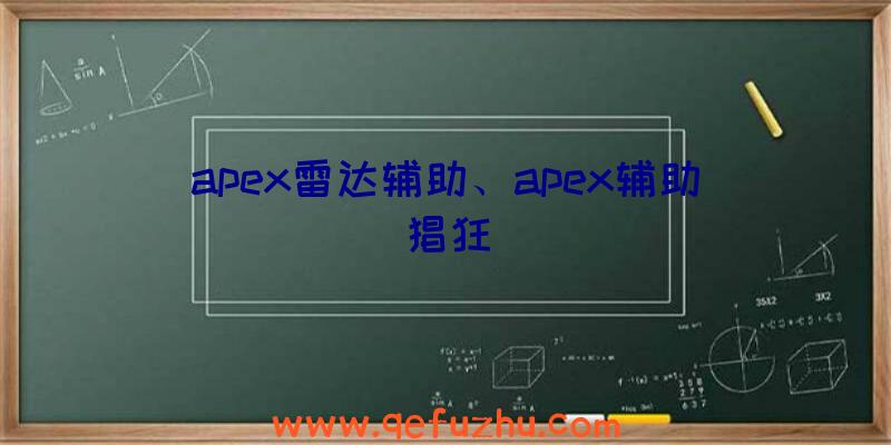 apex雷达辅助、apex辅助猖狂