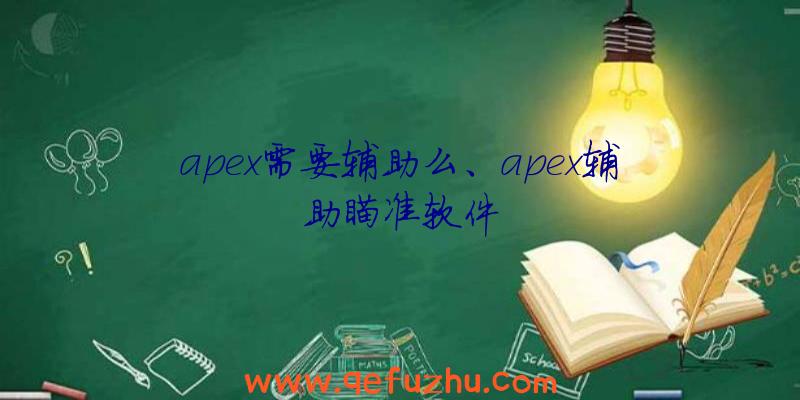 apex需要辅助么、apex辅助瞄准软件