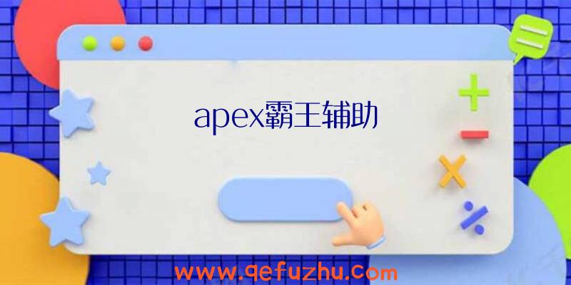 apex霸王辅助