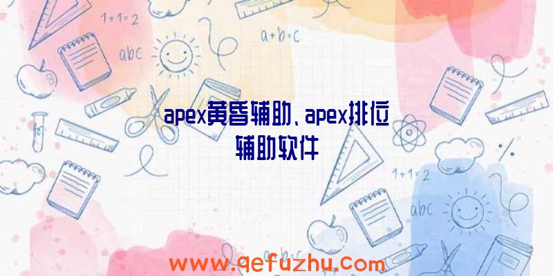 apex黄昏辅助、apex排位辅助软件