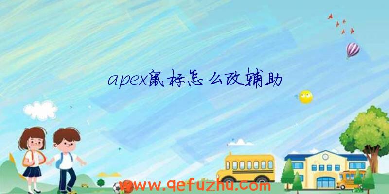 apex鼠标怎么改辅助