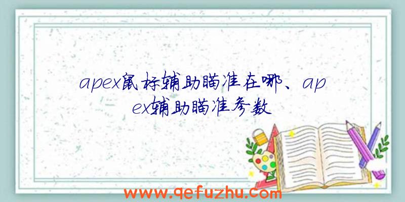 apex鼠标辅助瞄准在哪、apex辅助瞄准参数