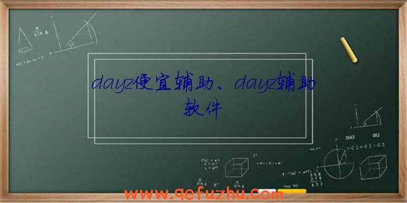 dayz便宜辅助、dayz辅助软件