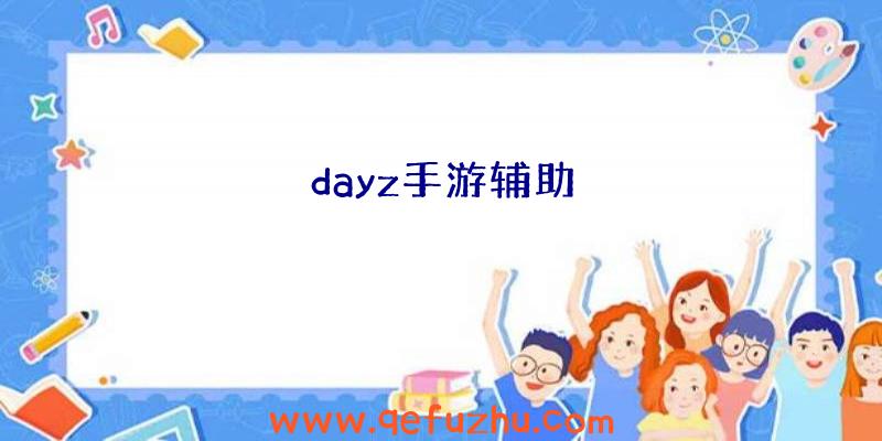 dayz手游辅助