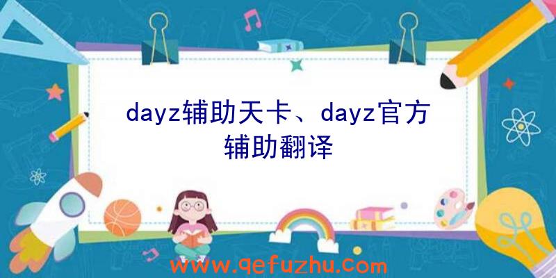 dayz辅助天卡、dayz官方辅助翻译