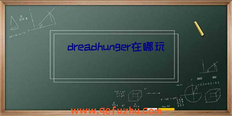 dreadhunger在哪玩