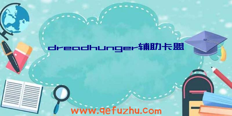 dreadhunger辅助卡盟