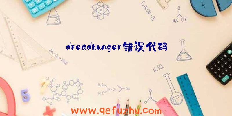 dreadhunger错误代码