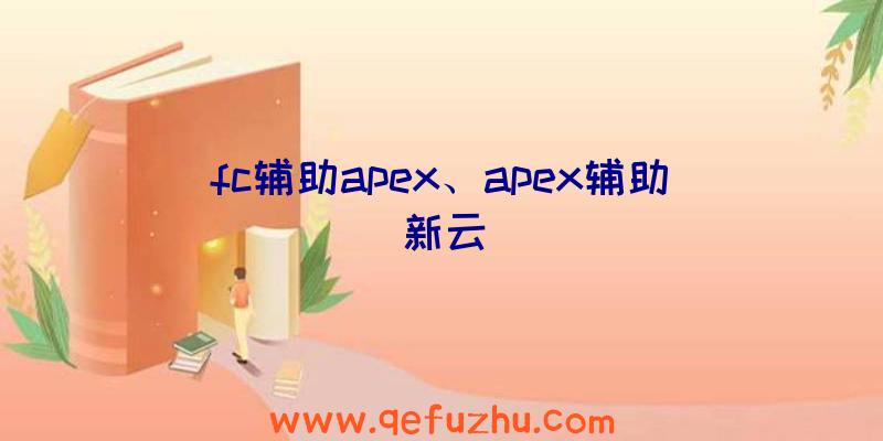 fc辅助apex、apex辅助新云