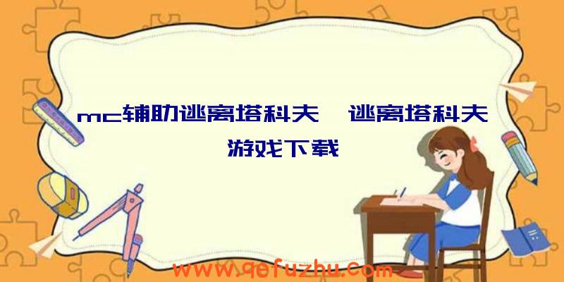 mc辅助逃离塔科夫、逃离塔科夫游戏下载