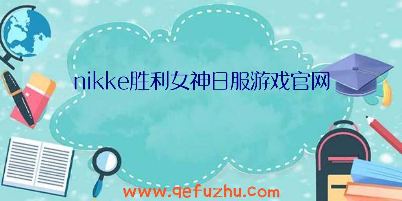 nikke胜利女神日服游戏官网