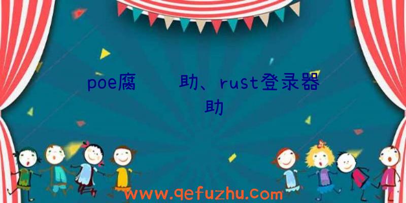 poe腐蚀辅助、rust登录器辅助