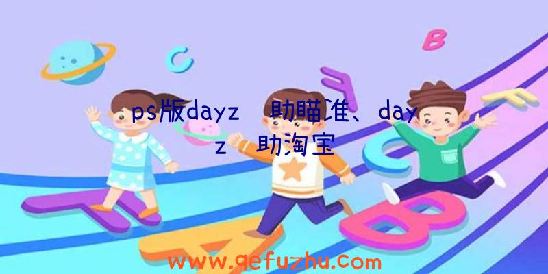 ps版dayz辅助瞄准、dayz辅助淘宝