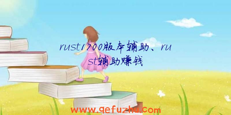 rust1700版本辅助、rust辅助赚钱