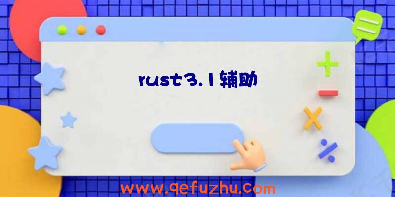 rust3.1辅助