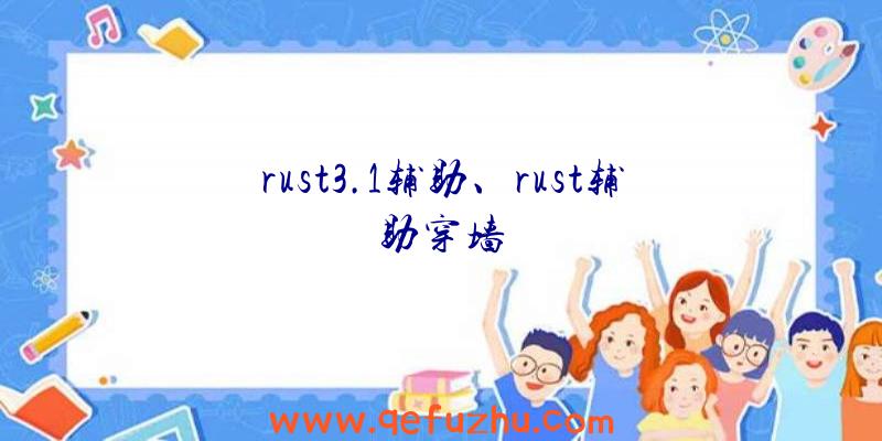 rust3.1辅助、rust辅助穿墙