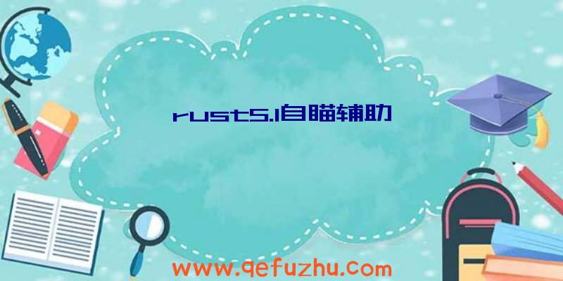 rust5.1自瞄辅助