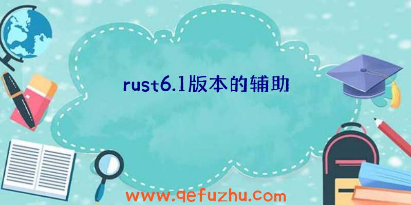 rust6.1版本的辅助