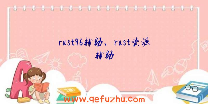 rust96辅助、rust资源辅助