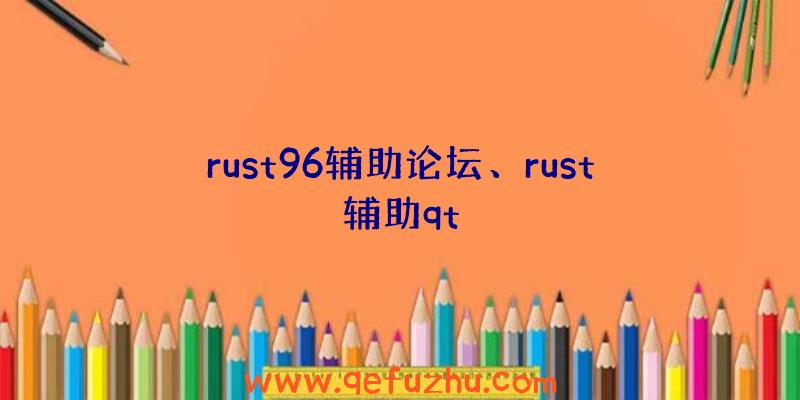 rust96辅助论坛、rust辅助qt