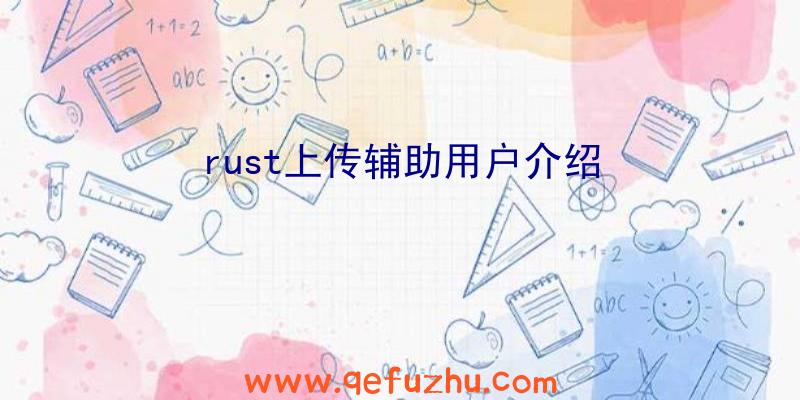 rust上传辅助用户介绍