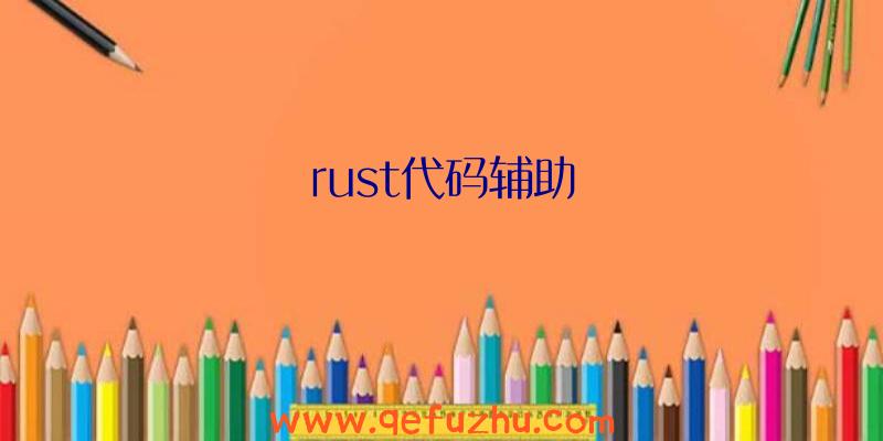 rust代码辅助