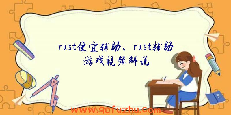 rust便宜辅助、rust辅助游戏视频解说