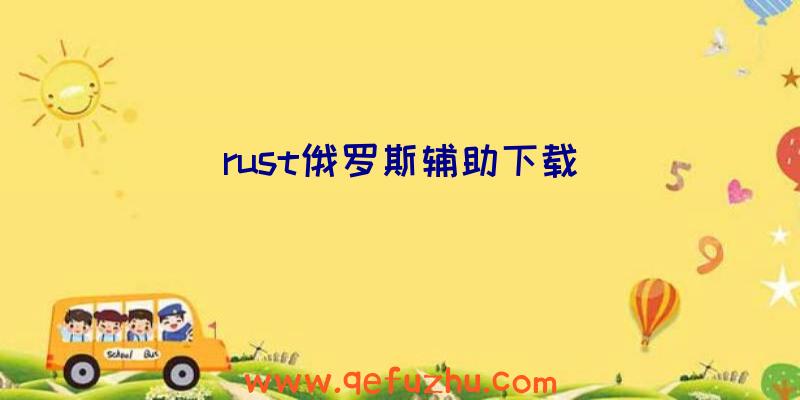 rust俄罗斯辅助下载