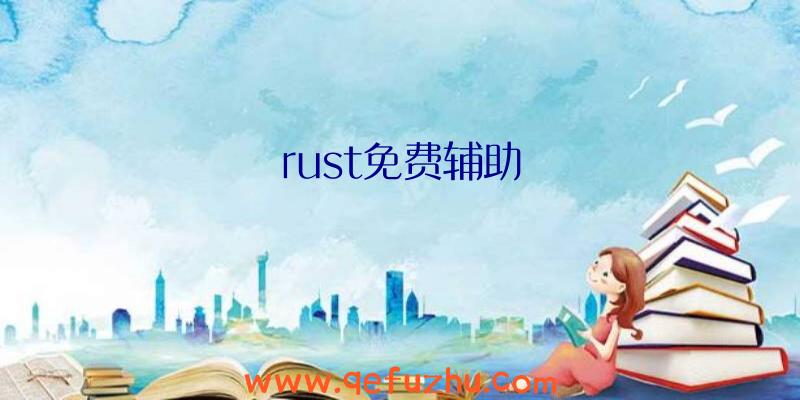 rust免费辅助