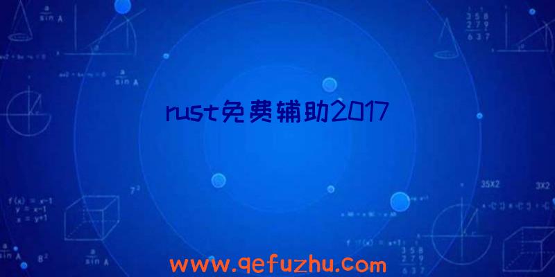 rust免费辅助2017