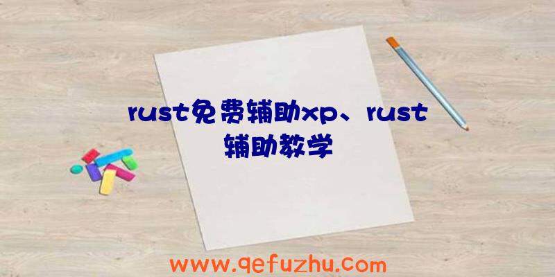 rust免费辅助xp、rust辅助教学