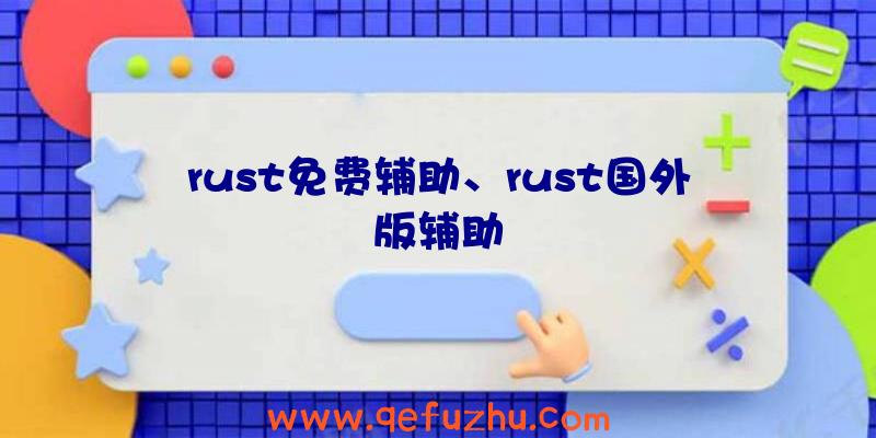 rust免费辅助、rust国外版辅助