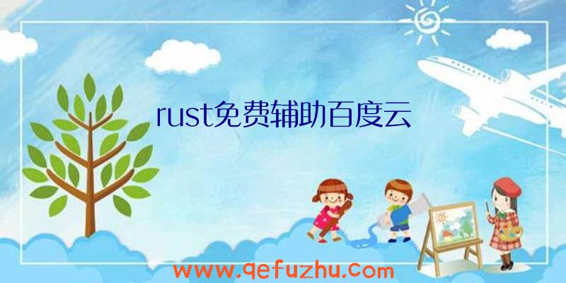 rust免费辅助百度云