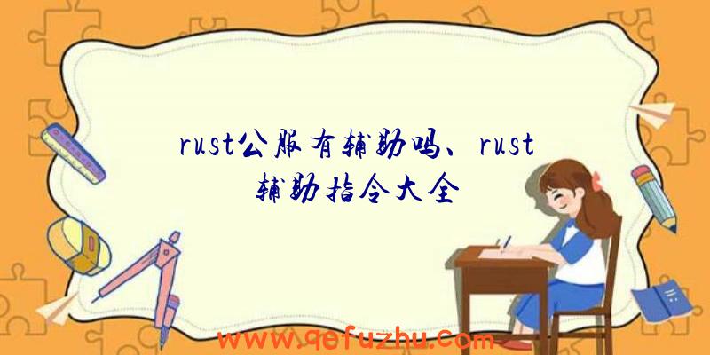 rust公服有辅助吗、rust辅助指令大全