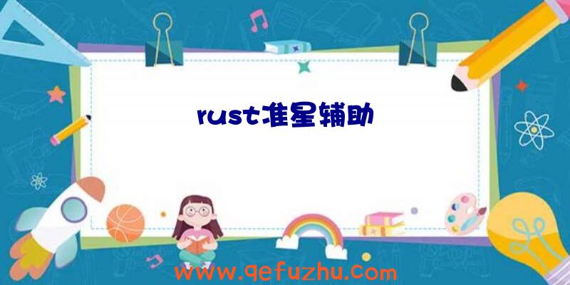 rust准星辅助