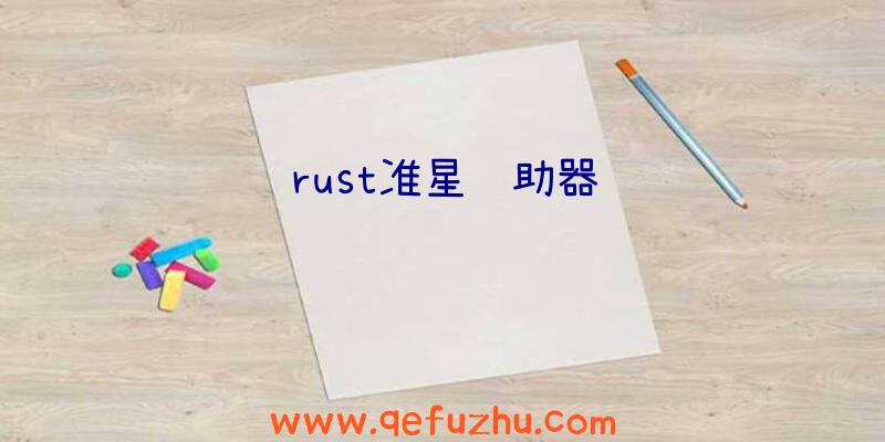 rust准星辅助器