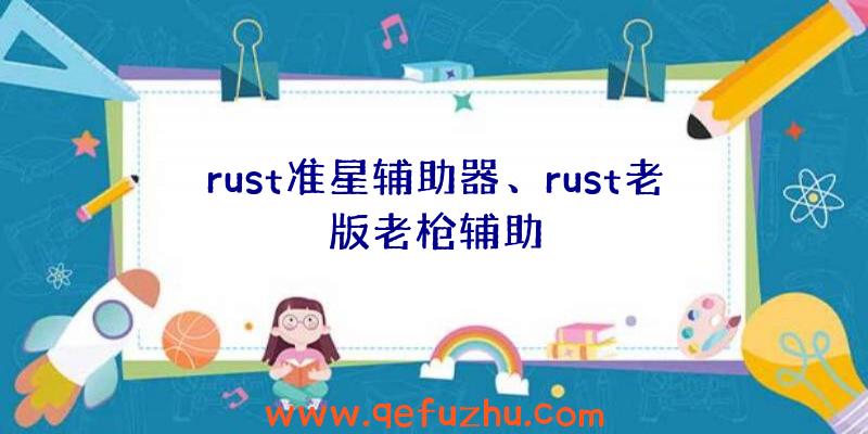 rust准星辅助器、rust老版老枪辅助