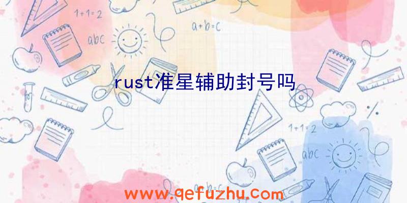 rust准星辅助封号吗