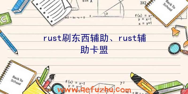 rust刷东西辅助、rust辅助卡盟