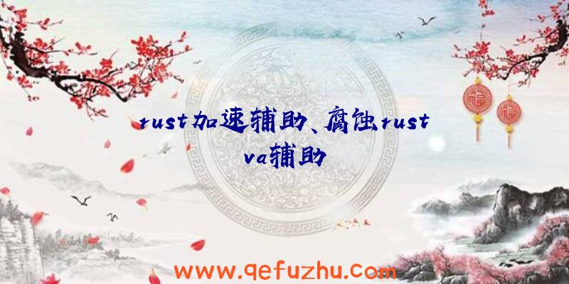 rust加速辅助、腐蚀rustva辅助