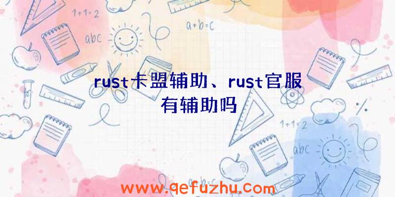 rust卡盟辅助、rust官服有辅助吗