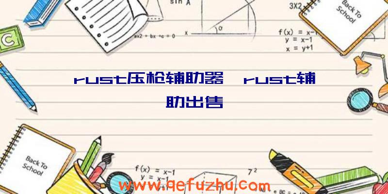 rust压枪辅助器、rust辅助出售