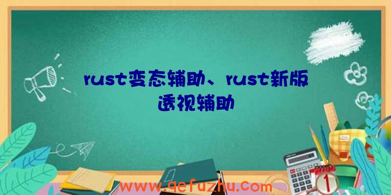 rust变态辅助、rust新版透视辅助