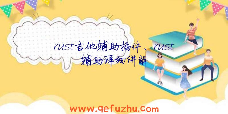 rust吉他辅助插件、rust辅助详细讲解